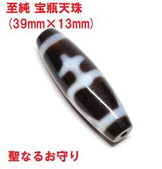 至純　宝瓶天珠　(39mm×13mm)　聖なるお守り　寶瓶　チベット天珠
