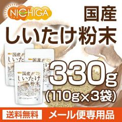 【NICHIGA／ニチガ公式】国産 しいたけ粉末 110ｇ×3袋 【送料無料】【メール便で郵便ポストにお届け】【代引不可】【時間指定不可】 [栽培期間中農薬・化学肥料不使用] 食物繊維豊富 原木椎茸使用 [01]