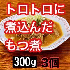 お箸で切れる柔らかさ！日本一食堂もつ煮 300g（モツ220g）×3個