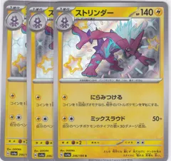ストリンダー　３枚　S　SV4a　シャイニートレジャーex　ポケモンカードゲーム　ちゅうてつ　246