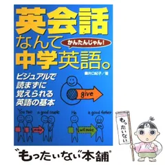 【中古】 英会話なんて中学英語。 かんたんじゃん! ビジュアルで読まずに覚えられる英語の基本 / 井口紀子、アーバン・トランスレーション / 永岡書店
