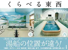 くらべる東西／おかべ たかし