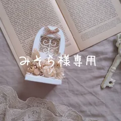 みそら様専用☆
