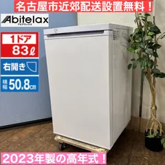 2025年最新】Abitelax 冷蔵庫・冷凍庫の人気アイテム - メルカリ