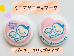マタニティマーク　ミニ　現在マタニティマーク①品切れ中