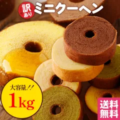 T 訳あり ミニクーヘン1kg ※4種類入るとは限りません。 送料無料 バームクーヘン バウムクーヘン おやつ スイーツ お菓子 かわいい 詰め合わせ お取り寄せ ギフトのサムネイル