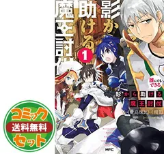 誰にでもできる影から助ける魔王討伐 コミック 1-3巻セット [Comic]