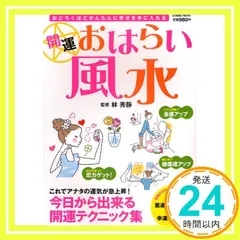開運おはらい風水―おどろくほどかんたんに幸せを手に入れる (COSMIC MOOK) 林 秀靜_02