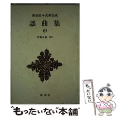 2024年最新】新潮日本古典集成の人気アイテム - メルカリ