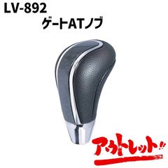 アウトレット 車用 おしゃれ シフトノブ ゲート式AT/MT車用 LEVOC ゲートATノブ 黒木目 シャフト径8/10/12mm対応 高さを3段階で調整可 操作性を追求したデザイン LV-892 NAPOREX ナポレックス