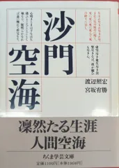 金剛頂経 中/四季社/宮坂宥勝（単行本） 空海曼荼羅 | 宮坂 宥勝 |本 | 通販 | Amazon