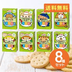 和光堂 1歳からのおやつ+DHA アソートセット 8種セット 1歳頃から ウエハース クッキー スナック せんべい ビスケット 送料無料【 T-017】