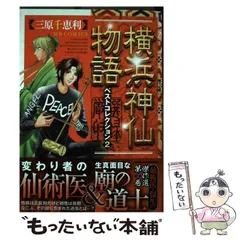 中古】 横浜神仙物語ベストコレクション 2 / 三原 千恵利 / 実業之日本  