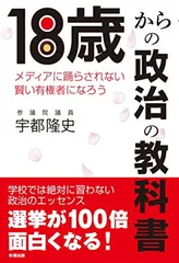 18歳からの政治の教科書———メディアに踊らされない賢い有権者になろう 宇都隆史