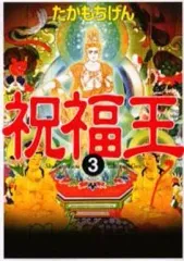 【中古】文庫コミック 祝福王(文庫版)(3)
