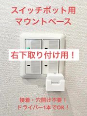 SwitchBot 指ロボット マウント ベース [3BR型L]　(検 スイッチボット switch bot ボット