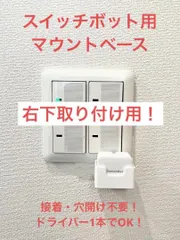 SwitchBot 指ロボット マウント ベース [3BR型L]　(検 スイッチボット switch bot ボット