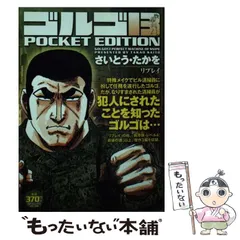 【中古】 ゴルゴ１３　ＰＯＣＫＥＴ　ＥＤＩＴＩＯＮ 究極の狙撃/リイド社/さいとう・たかを 2025年最新】中古 ゴルゴ13 POCKETの人気アイテム - メルカリ