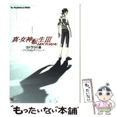 【中古】 真・女神転生3-nocturneコトワリの書～デビルズ&ダンジョンズ (The PlayStation 2 books) / ソフトバンクパブリッシング / ソフトバンクパブリッシング