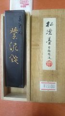 紫泥錠いきまつ松煙墨