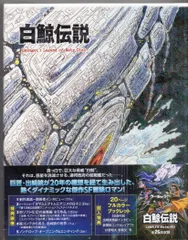 2025年最新】白鯨伝説の人気アイテム - メルカリ