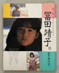 2025年最新】冨田靖子の人気アイテム - メルカリ