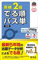 【音声アプリ対応】英検2級 でる順パス単 5訂版 (旺文社英検書) 旺文社
