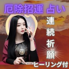 神龍の厄除招運/占い×連続祈願付/霊視にて全てを視ます