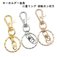 【訳あり品】キーホルダー金具 二重リング 回転カン付き 5個 Z095