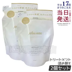 【2個セット】 プリュスオー リポア トリートメント 350ml 詰め替え plus eauのサムネイル
