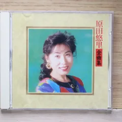 国内盤CD★原田悠里/Yuri Harada■ 全曲集 【KICX2102/4988003142711】E01952