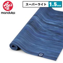 新品manduka トラベルヨガマット1.5mm ヒヤシンスマーブル - メルカリ