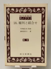 モノグラフ 数学 全巻セット Amazon.co.jp: 数学史 (モノグラフ 25) : 矢野 健太郎, 茂木 勇: 本