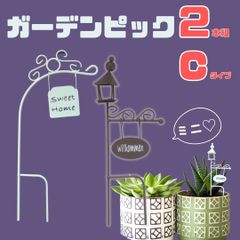 ガーデンピック ミニピック【2本組】【Cタイプ】ワイヤー  ホワイト ブラウン ガーデニング雑貨 飾り 鉢 オブジェ ワンポイント アクセント 花壇 装飾 鉢 プランター 北欧 おしゃれ アンティーク風