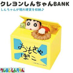 クレヨンしんちゃんBANK クレヨンしんちゃん 貯金箱 クレヨンしんちゃんグッズ おもちゃ かわいい キャラクター 玩具 バンク 子供 可愛い 人気 しんちゃん クレヨンしんちゃんバンク