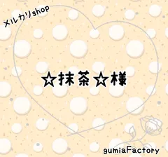 ☆抹茶☆様 専用ページ2