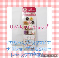 リカちゃん/ミスタードーナツショップこものセットAミスター肉まん