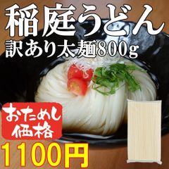 稲庭うどん訳あり太麺800g