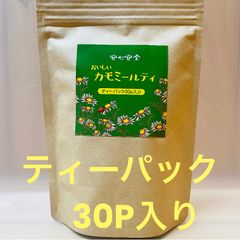 ティーパック30P  / 睡眠　リラックス系 ハーブ　カモミールティー　無農薬　安心安全　国内原産　国内加工