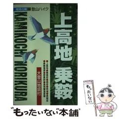 【中古】 上高地・乗鞍 登山ハイク/ゼンリン 中古】 上高地・乗鞍 登山ハイク/ゼンリン