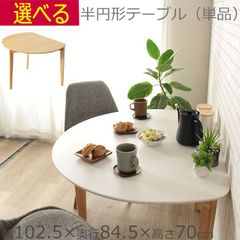 半円形 ダイニングテーブル ホワイト  ナチュラル 幅102.5×奥行84.5×高さ70cm