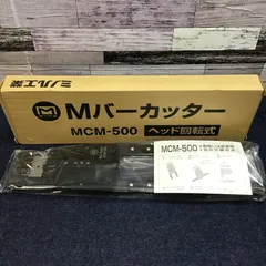 2025年最新】Mバーカッター MCM−500の人気アイテム - メルカリ 2025年最新】Mバーカッター MCM−500の人気アイテム - メルカリ