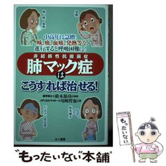 【中古】 非結核性抗酸菌症「肺マック症」はこうすれば治せる! : 中高年に急増!咳・痰・血痰・発熱等々 進行すると呼吸困難に / 尾崎哲也、鈴木郁功 / ふく書房