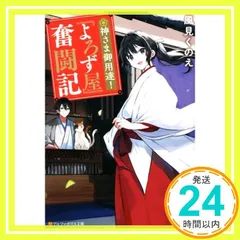 神さま御用達! 『よろず屋』奮闘記 (アルファポリス文庫) [Dec 16, 2022] 風見くのえ_02