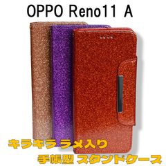 OPPO Reno11 A / Reno11 F 兼用 Reno11 A (日本版)/ Reno 11 F(海外版) 共通  手帳型 スタンド カードホルダー カード入れ ストラップホール付き ラメ入り キラキラ オッポ レノ 11 A ケース カバー 