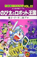 大長編ドラえもん22 のび太とロボット王国: 大長編ドラえもん 22 (てんとう虫コミックス大長編ドラえもん VOL.