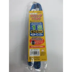 アイネット　スリングベルト　幅25ｍｍ　1ｍ　0.8ｔ　シグナル付　DS-2510