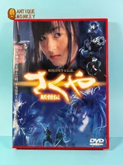 DVD さくや 妖怪伝 Amazon.co.jp: 『さくや 妖怪伝』レンタル落ち DVD 安藤希 山内