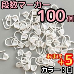 段数マーカー 100個 白 編み物 あみぐるみ ロック かぎ針 手芸