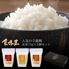 米 精米 食味王 お米 1kg×3種セット 白米 ななつぼし ゆめぴりか つや姫 おくさま印 食品 国産 ギフト 詰め合わせ 食べ比べ 引っ越し 挨拶 出産 内祝い お中元 お歳暮 結婚 快気 還暦 香典返し お年賀 送料無料